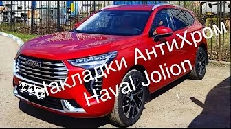 Комплект АНТИХРОМ для HAVAL JOLION